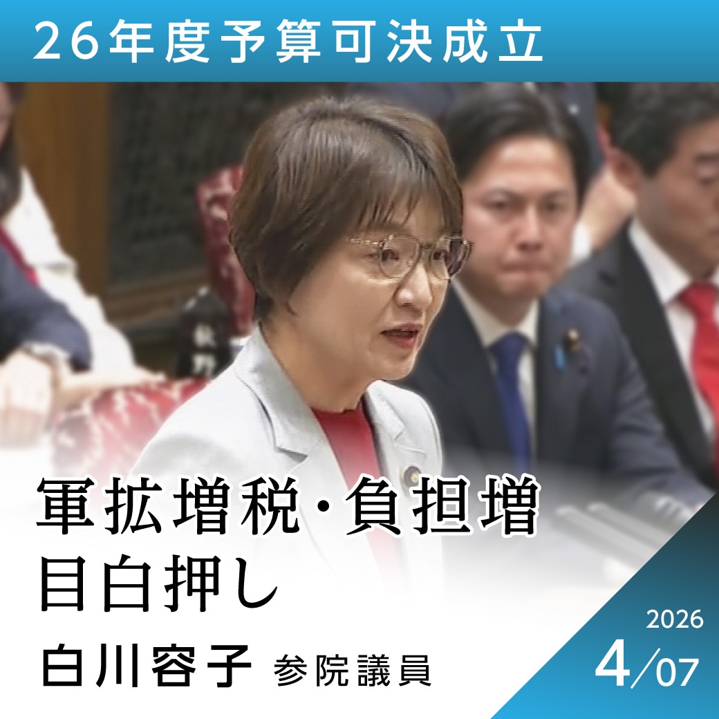 ２６年度予算可決成立　白川容子議員