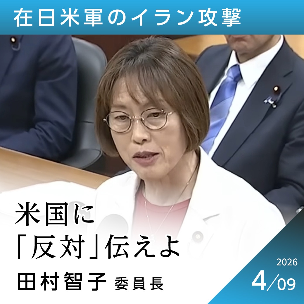 在日米軍のイラン攻撃　田村智子委員長