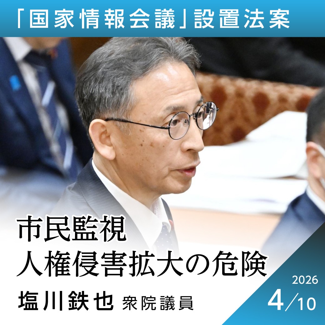 「国家情報会議」設置法案　塩川鉄也議員