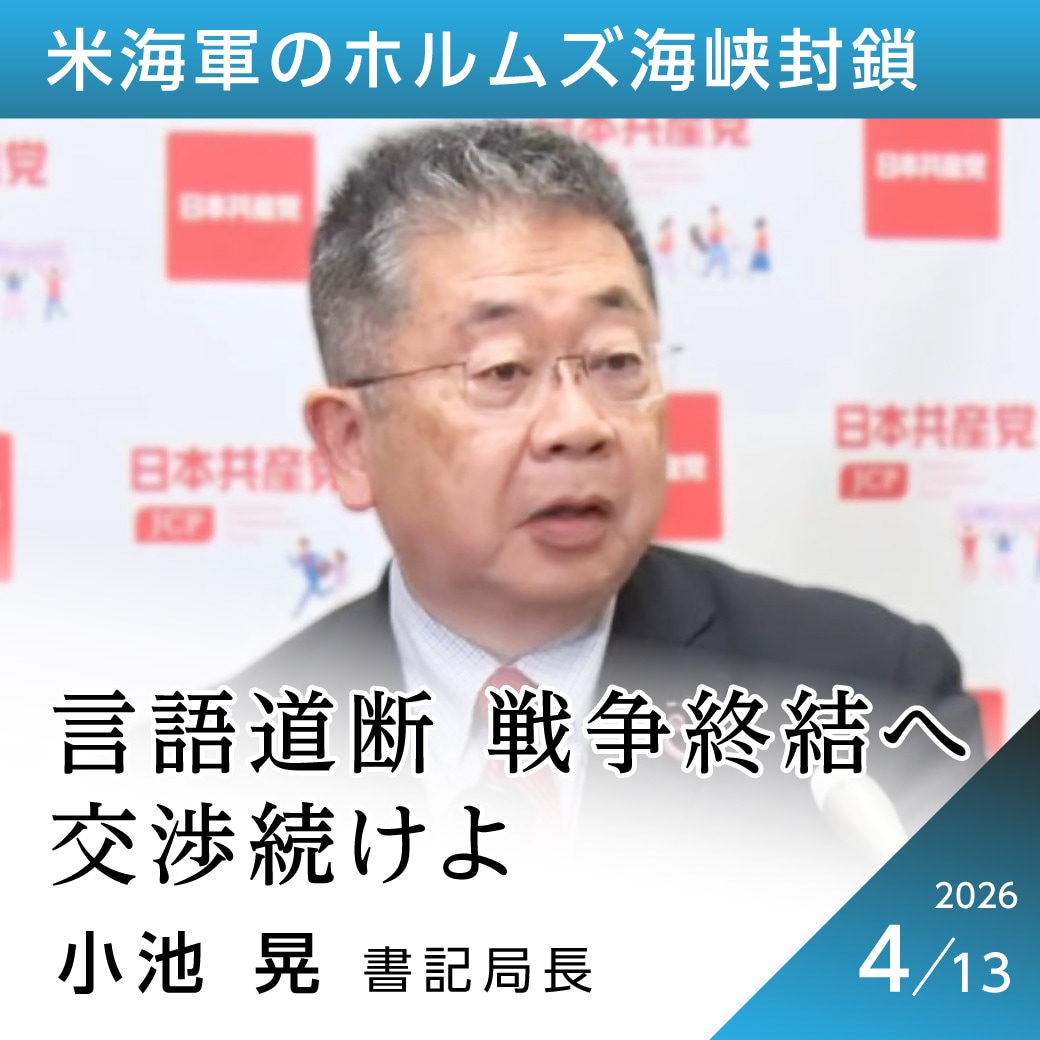 米海軍のホルムズ海峡封鎖　小池晃書記局長