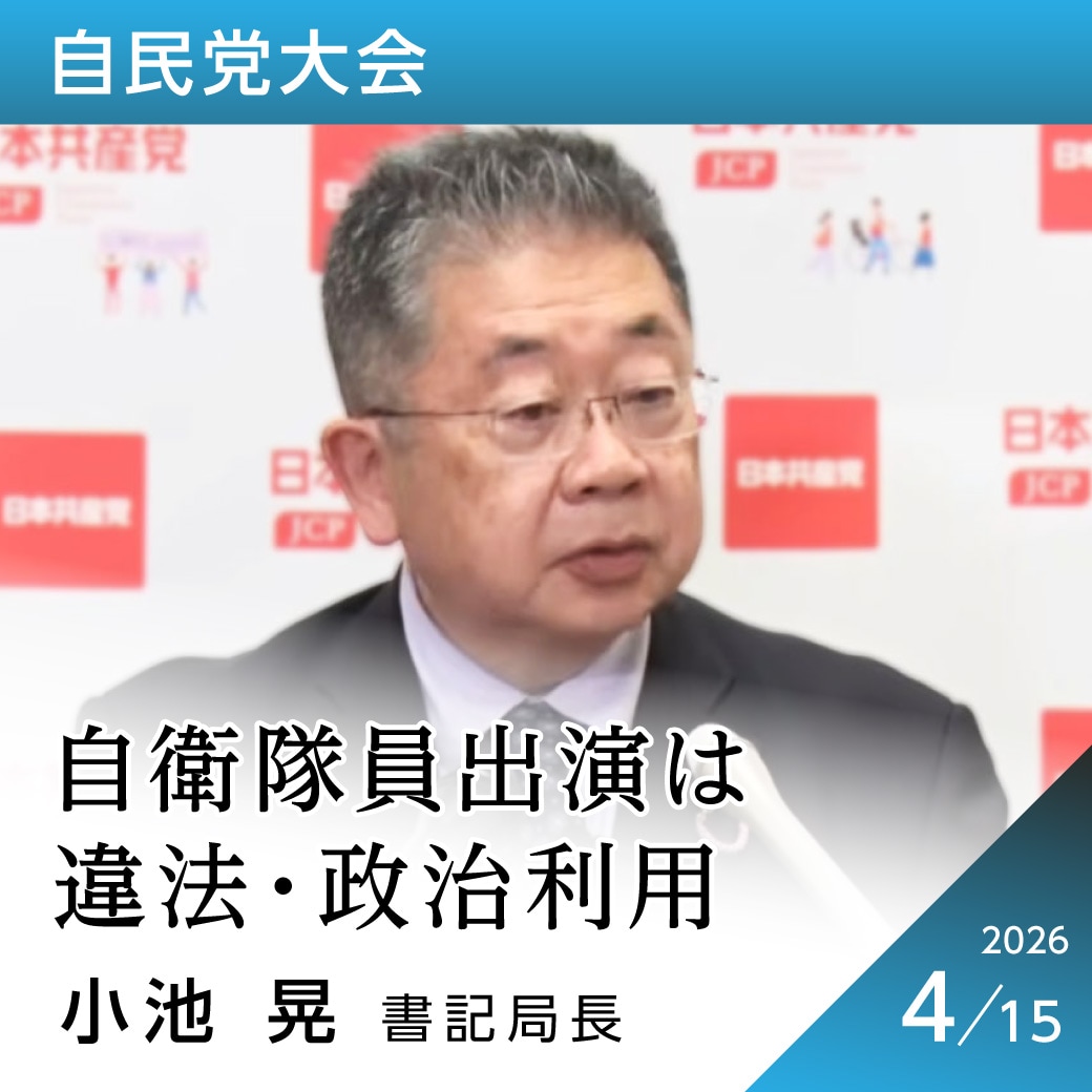 自民党大会　小池晃書記局長