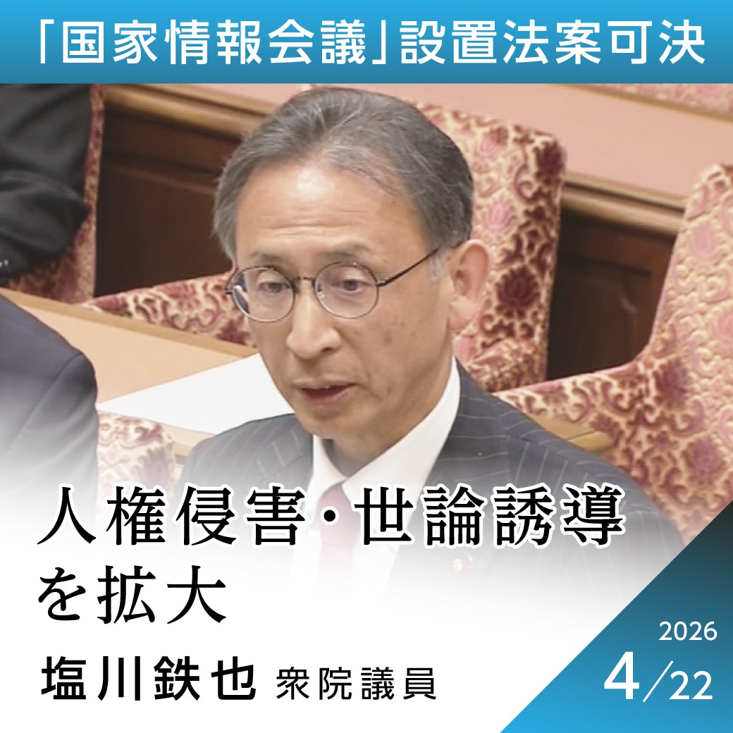 「国家情報会議」設置法案　塩川鉄也議員