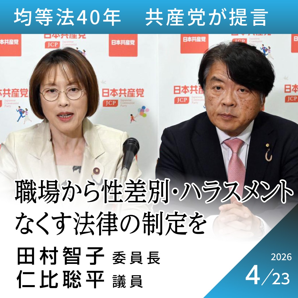 均等法４０年　共産党が提言　田村智子委員長、仁比聡平議員