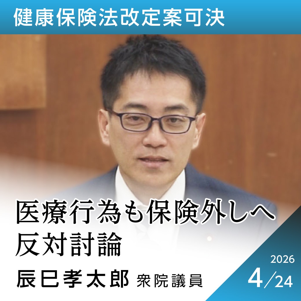 健康保険法改定案可決　辰巳孝太郎議員