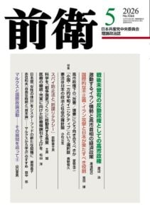 前衛２０２６年５月号