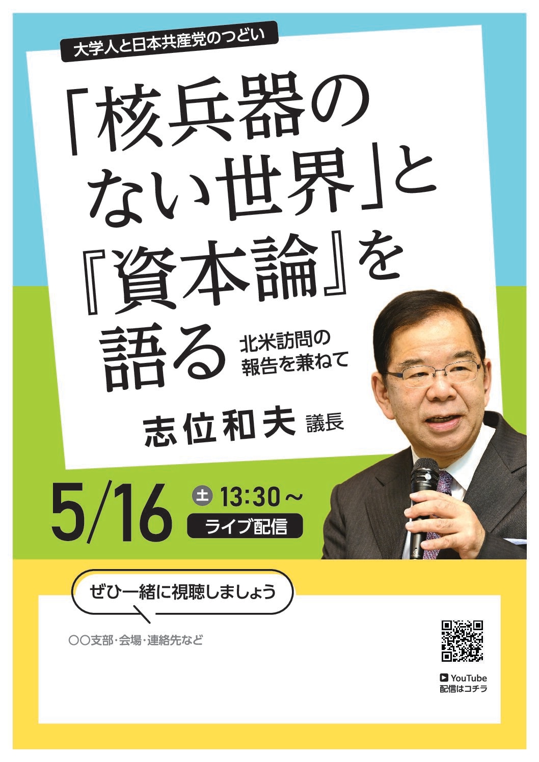 日本共産党重要論文集 (5) 核兵器のない世界」と『資本論』を語る 視聴よびかけチラシ ｜ 日本共産党