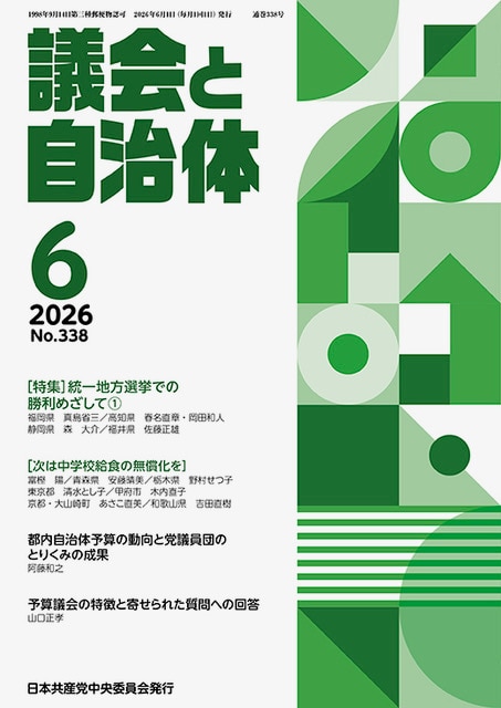 議会と自治体 2026年 6月号