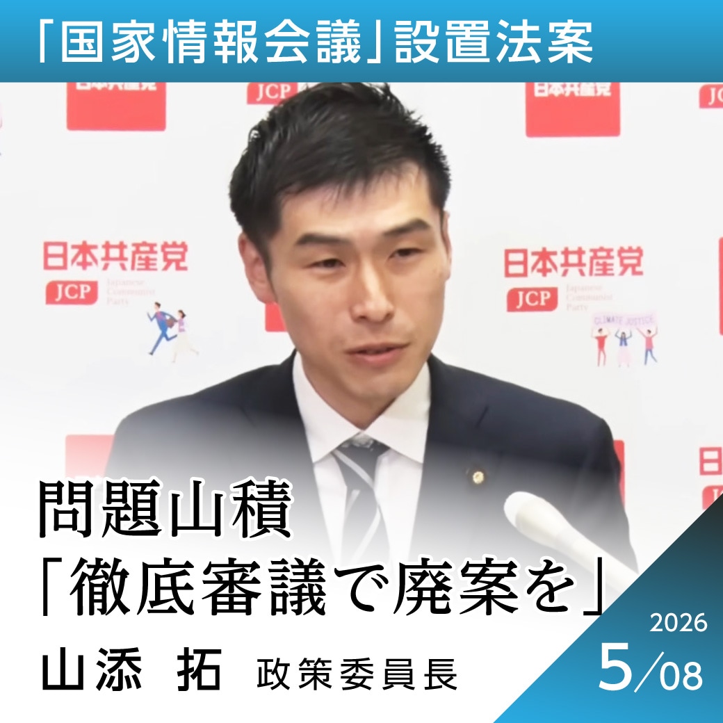「国家情報会議」設置法案　山添拓議員