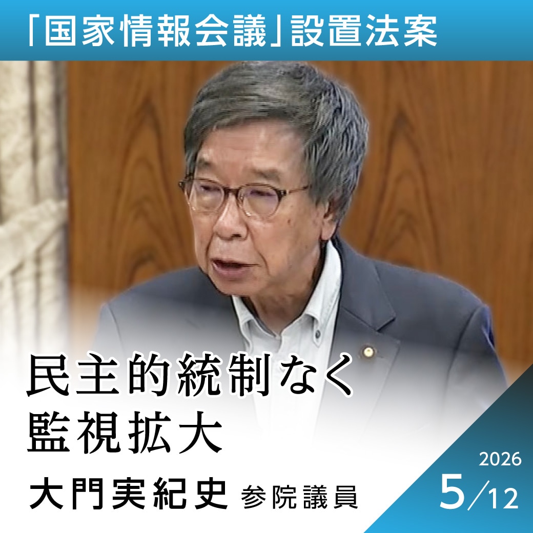「国家情報会議」設置法案　大門実紀史議員