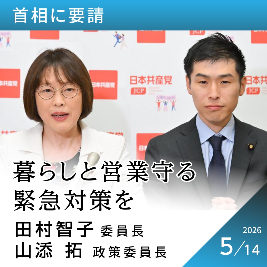 首相に要請　田村智子委員長・山添拓政策委員長