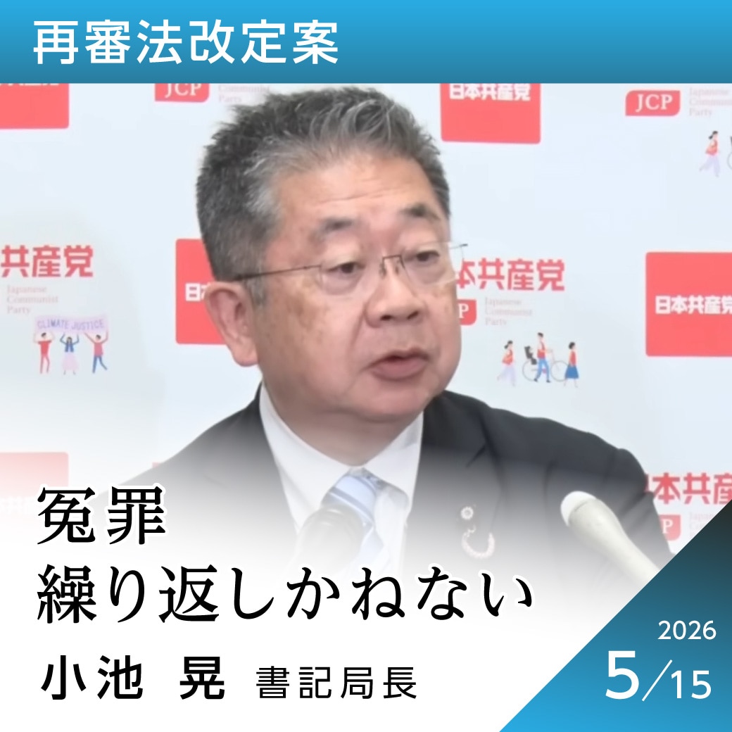 再審法改定案　小池晃書記局長