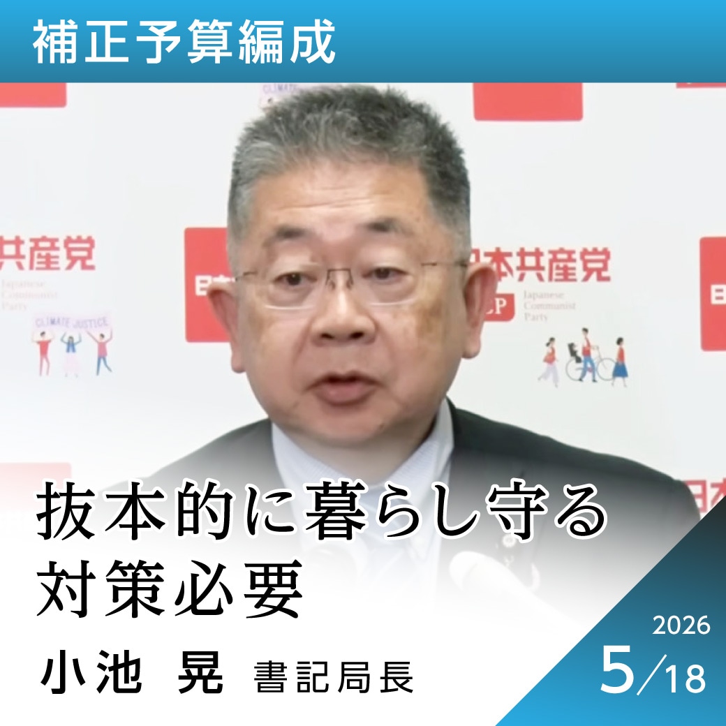 補正予算編成　小池晃書記局長