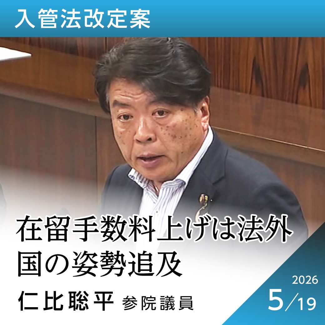 入管法改定案　仁比聡平議員