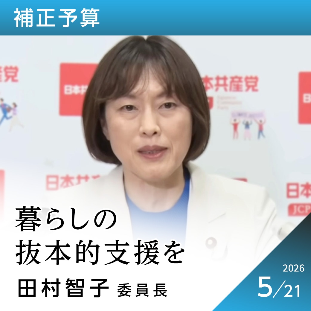 補正予算　田村智子委員長