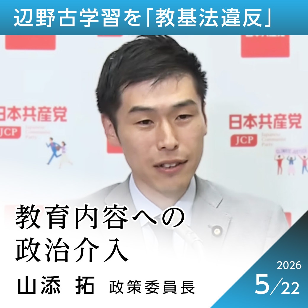 辺野古学習を「教基法違反」　山添拓政策委員長