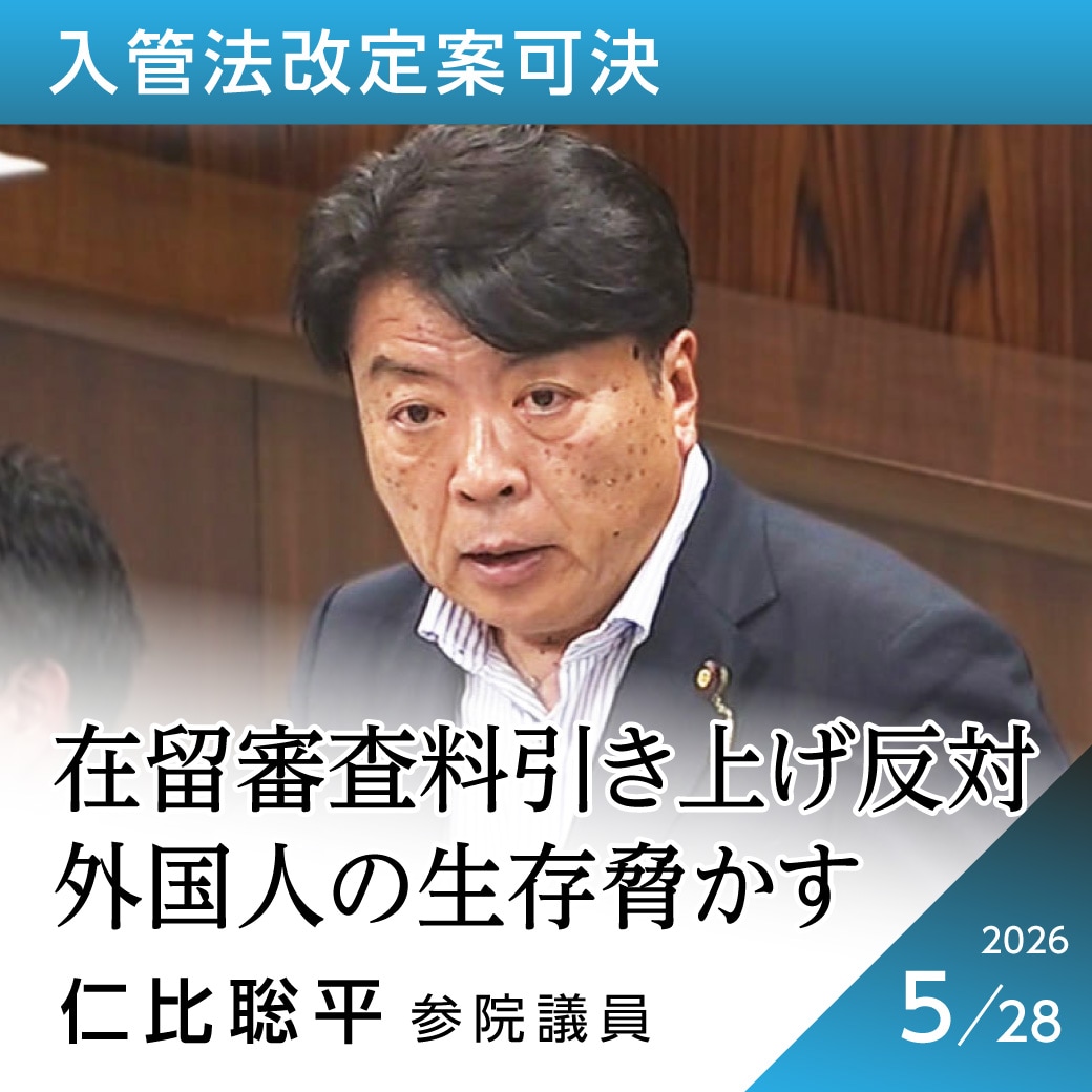 入管法改定案可決　仁比聡平議員