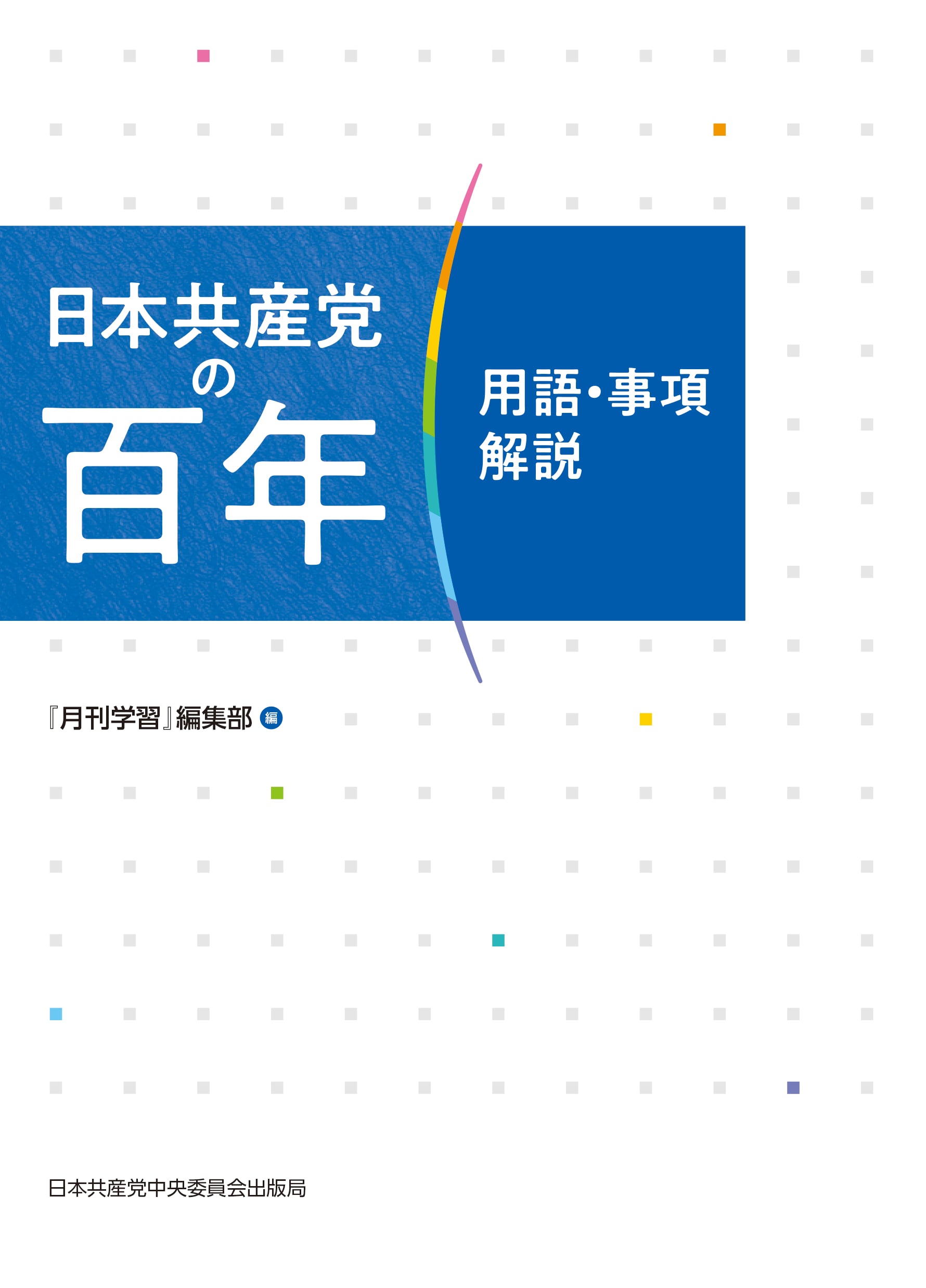 日本共産党の百年 用語・事項解説
