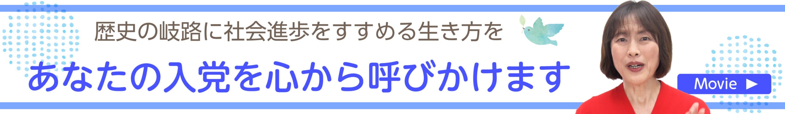 あなたの入党を心からよびかけます