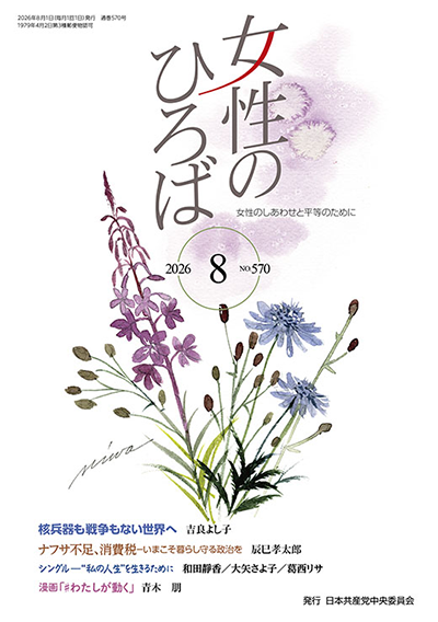 ２０２６年８月　女性のひろば