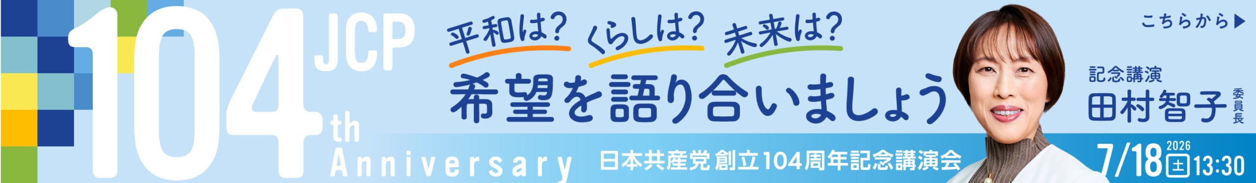 党創立104周年記念講演会　7月18日午後1時半から　田村智子委員長