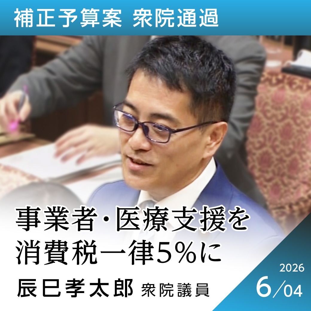 補正予算案 衆院通過　辰巳孝太郎議員