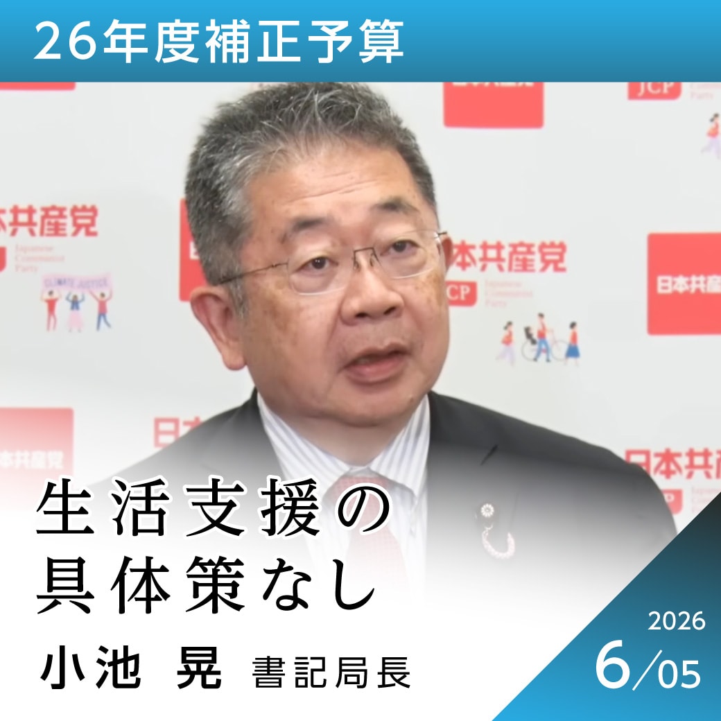 26年度補正予算　小池晃書記局長