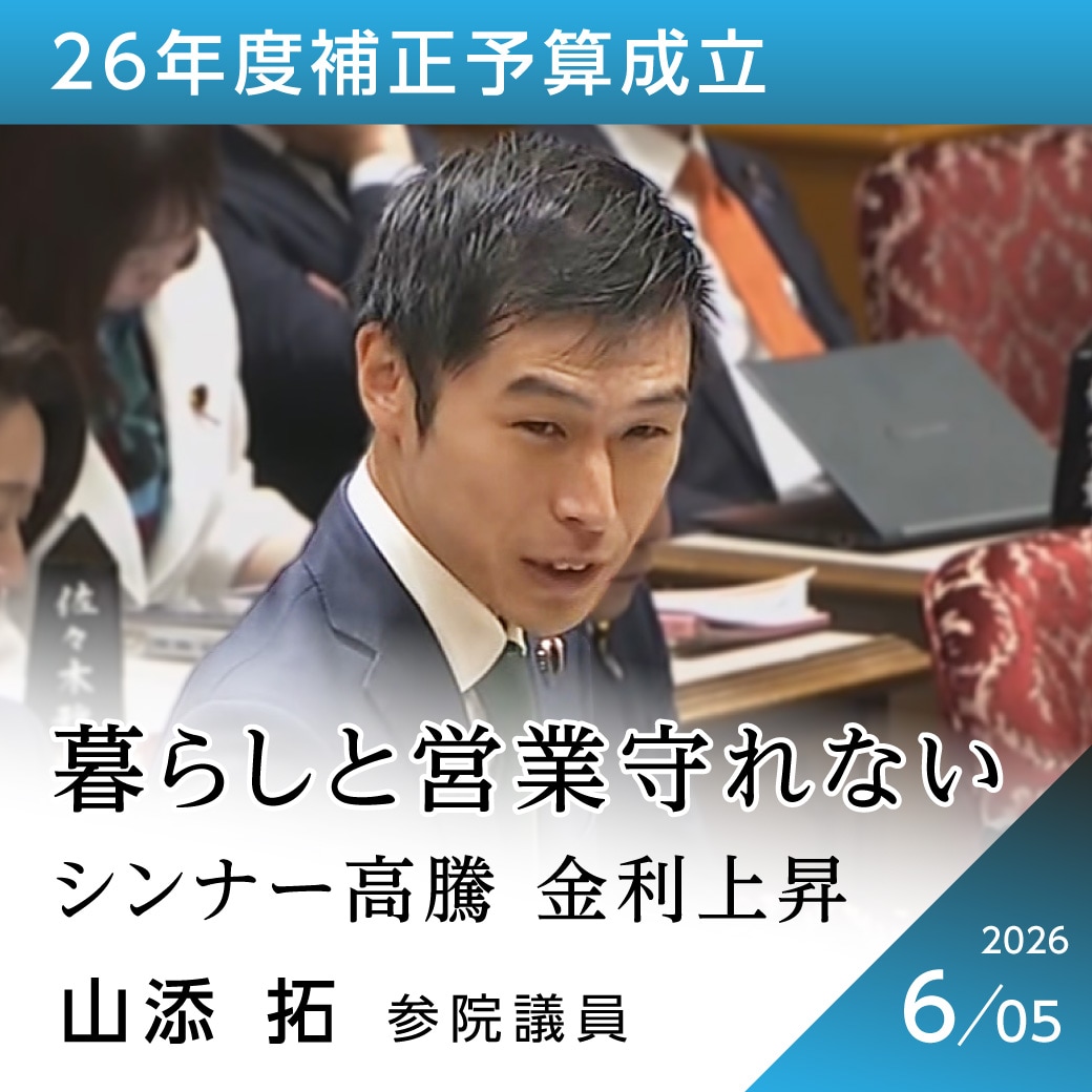 26年度補正予算成立　山添拓議員