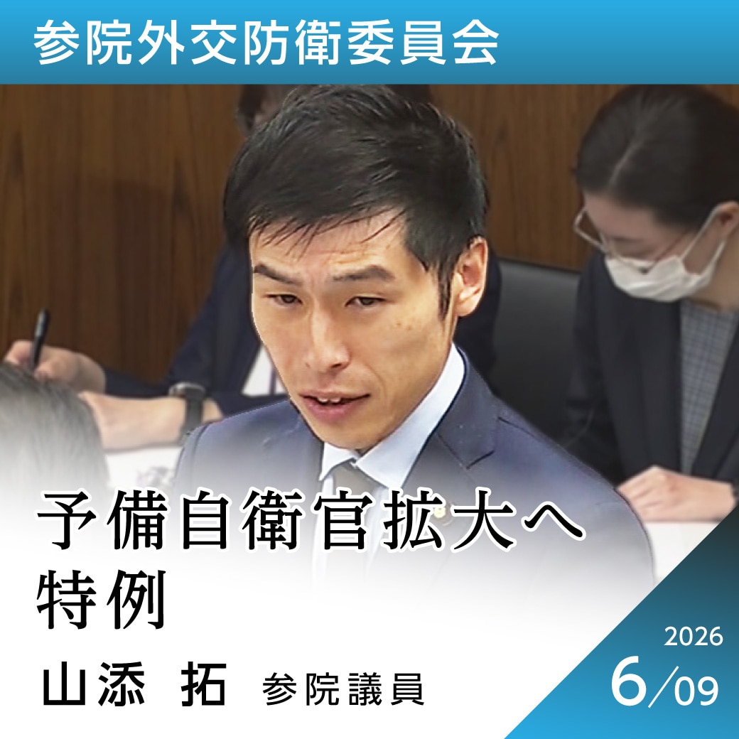 参院外交防衛委員会　山添拓議員