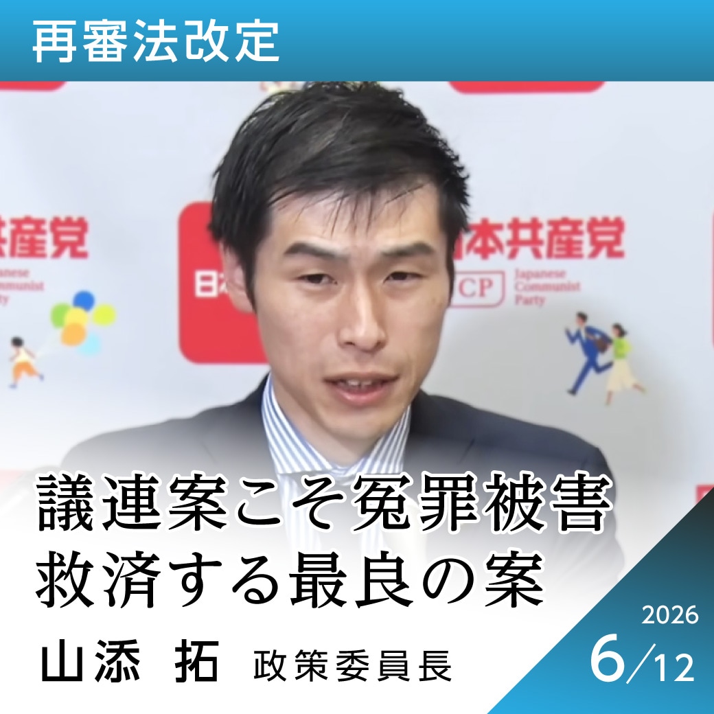 再審法改定　山添拓政策委員長