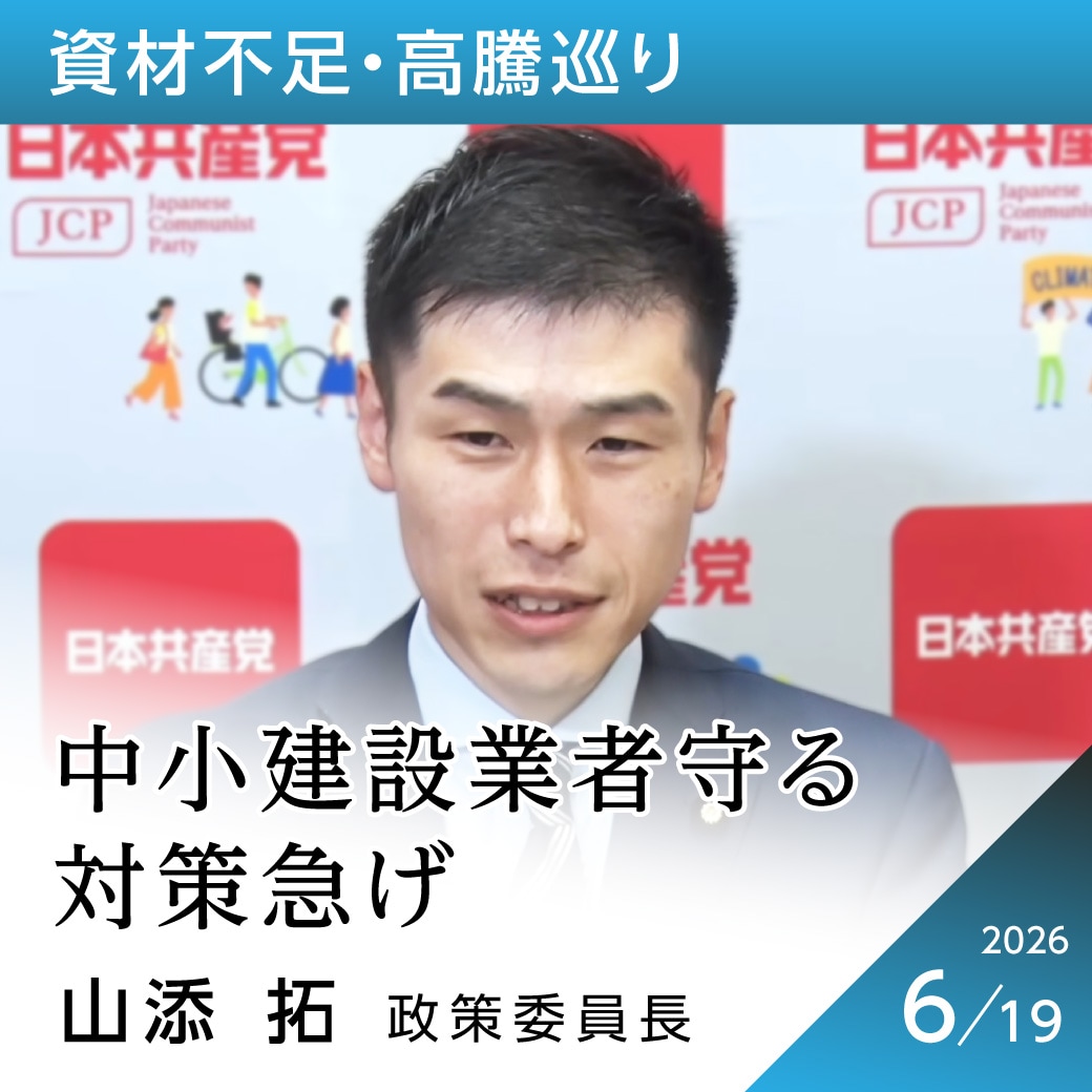 資材不足・高騰巡り　山添拓政策委員長
