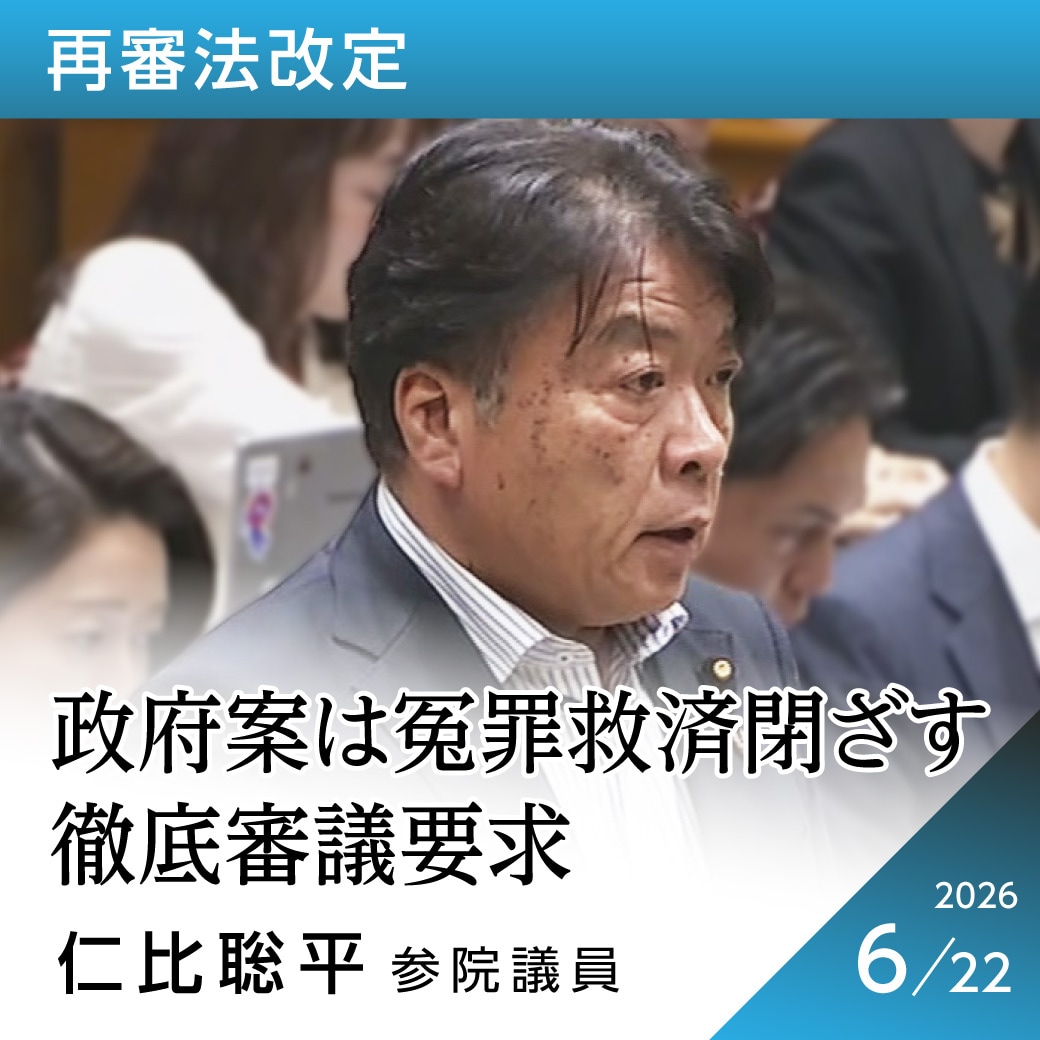 再審法改定　仁比聡平議員
