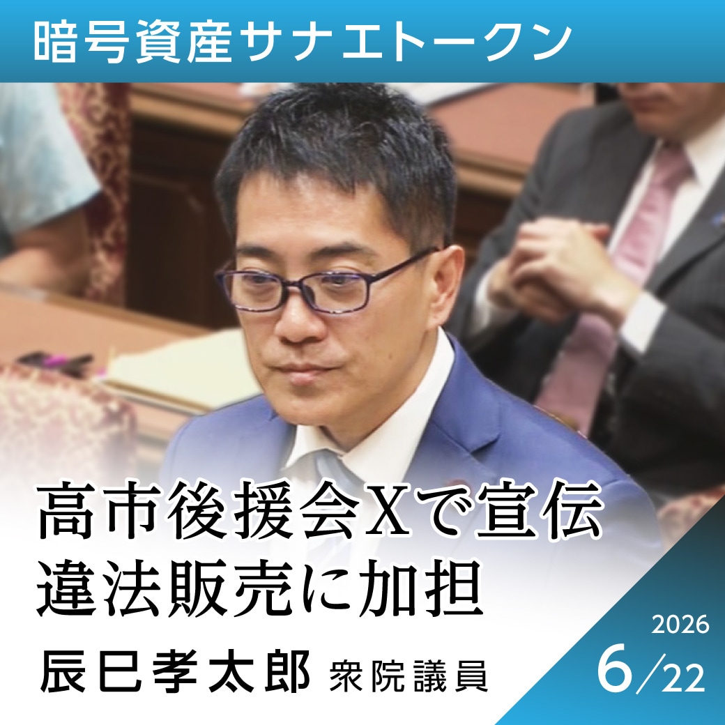 暗号資産サナエトークン　辰巳孝太郎議員