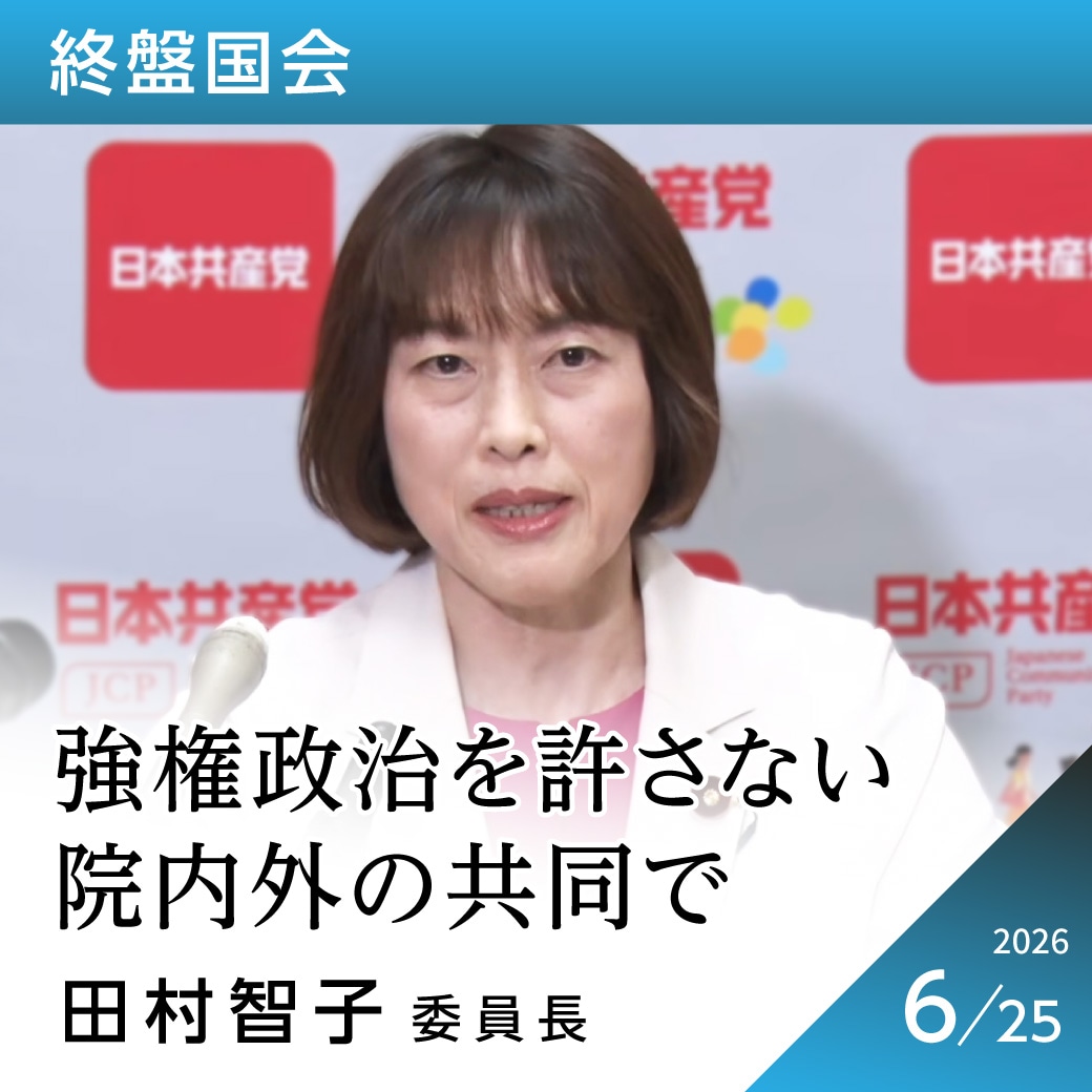 終盤国会　田村智子委員長