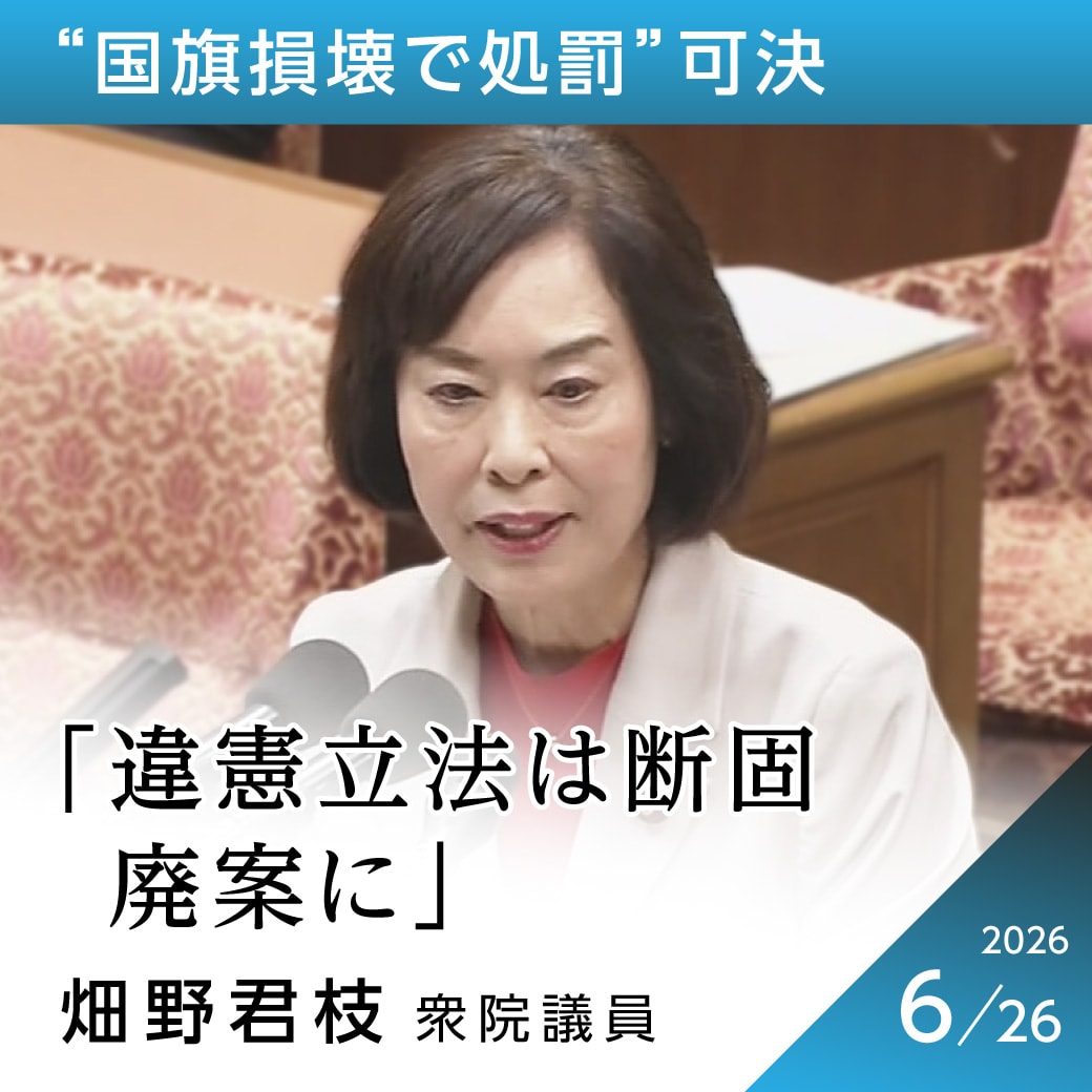 “国旗損壊で処罰”可決　畑野君枝議員