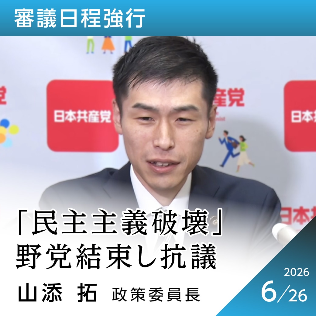 審議日程強行　山添拓政策委員長