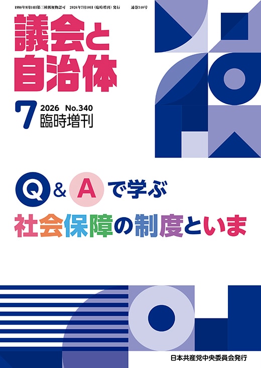 議会と自治体 ２０２６年 ７月 臨時増刊号