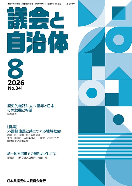 議会と自治体 2026年 8月号