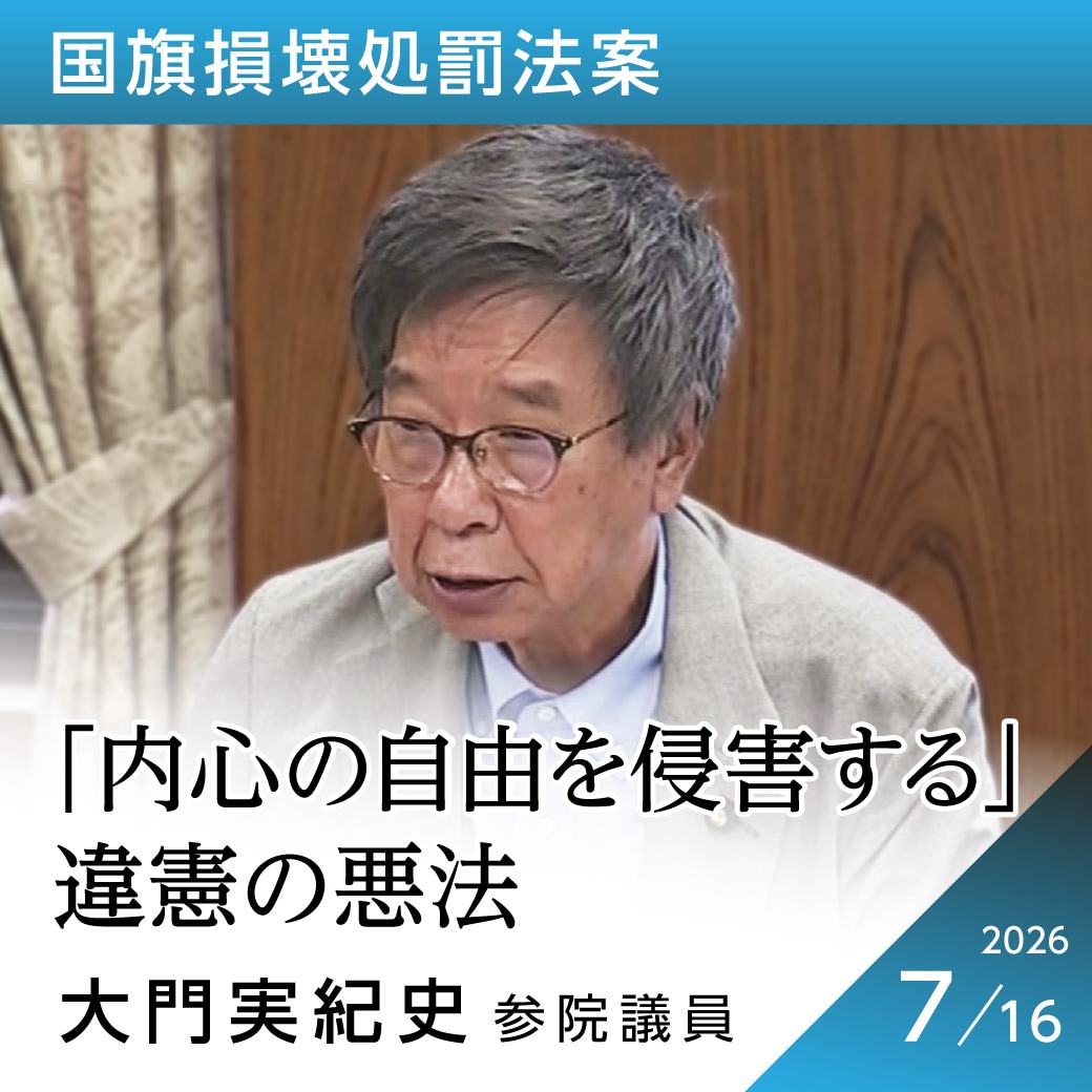 国旗損壊処罰法案　大門実紀史議員