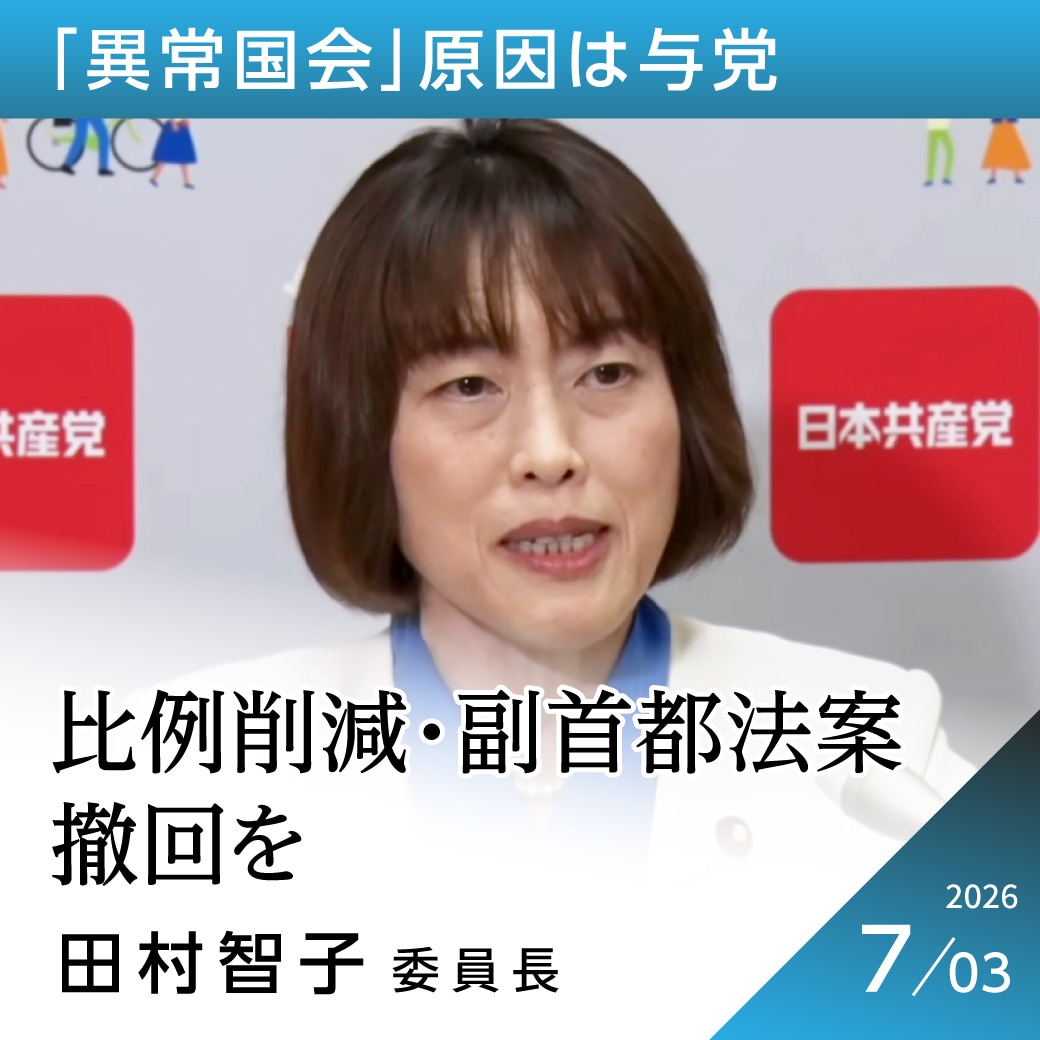 「異常国会」原因は与党　田村智子委員長