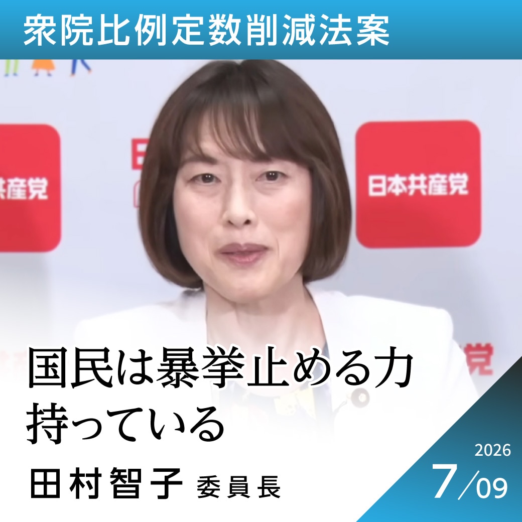 衆院比例定数削減法案　田村智子委員長
