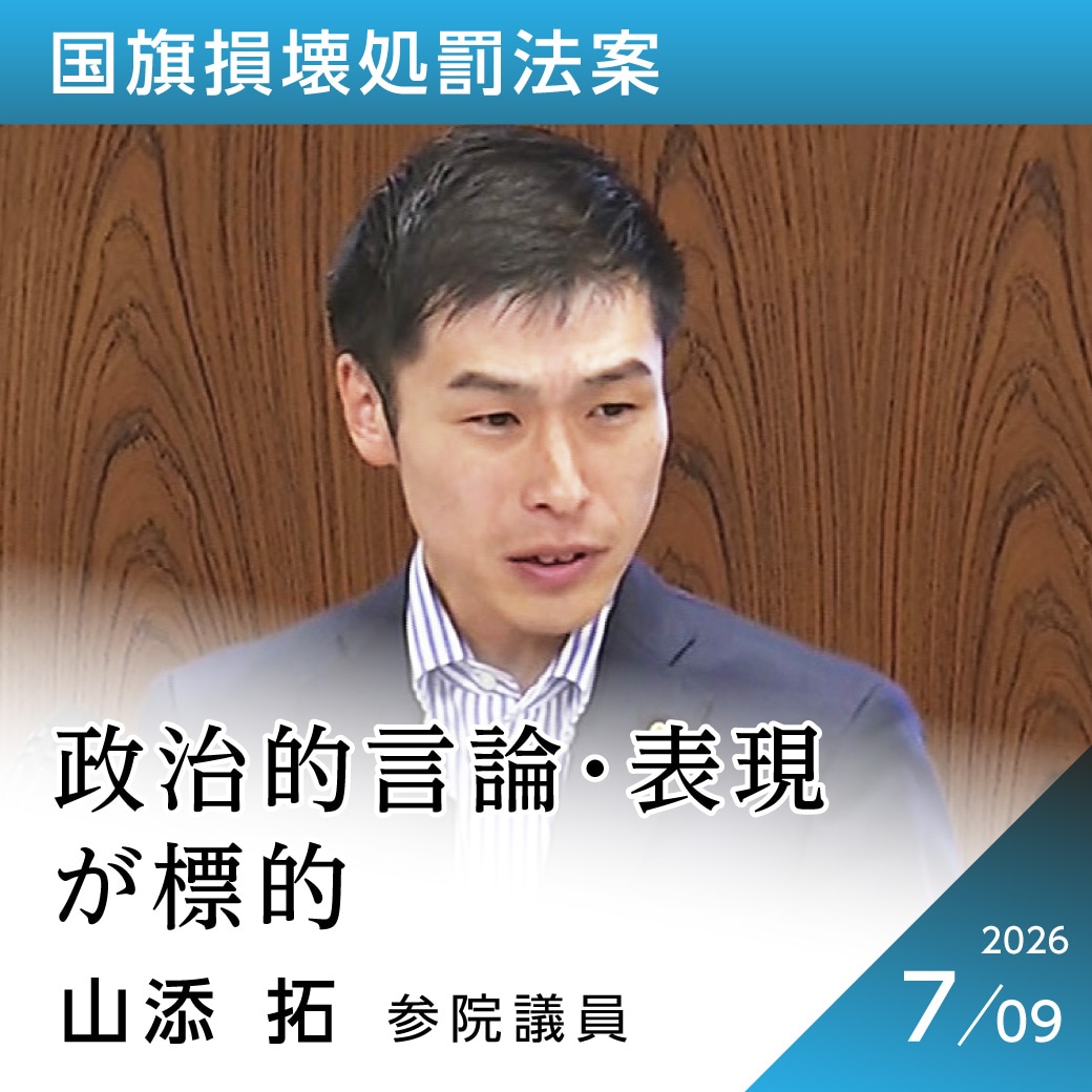 国旗損壊処罰法案　山添拓議員