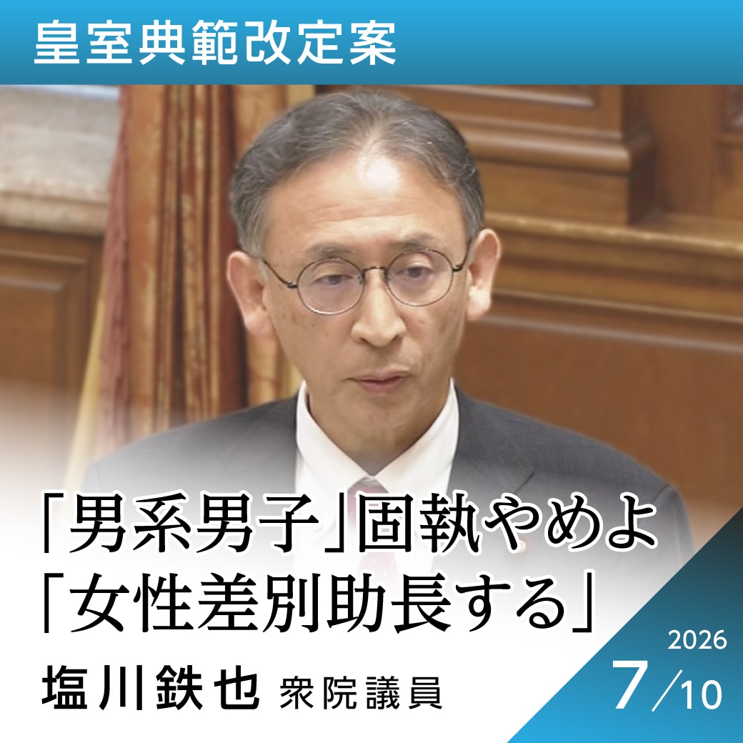 皇室典範改定案　塩川鉄也議員