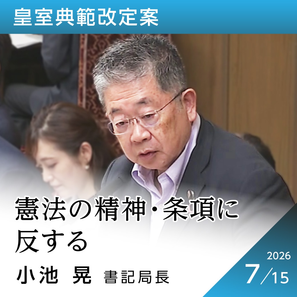 皇室典範改定案　小池晃書記局長