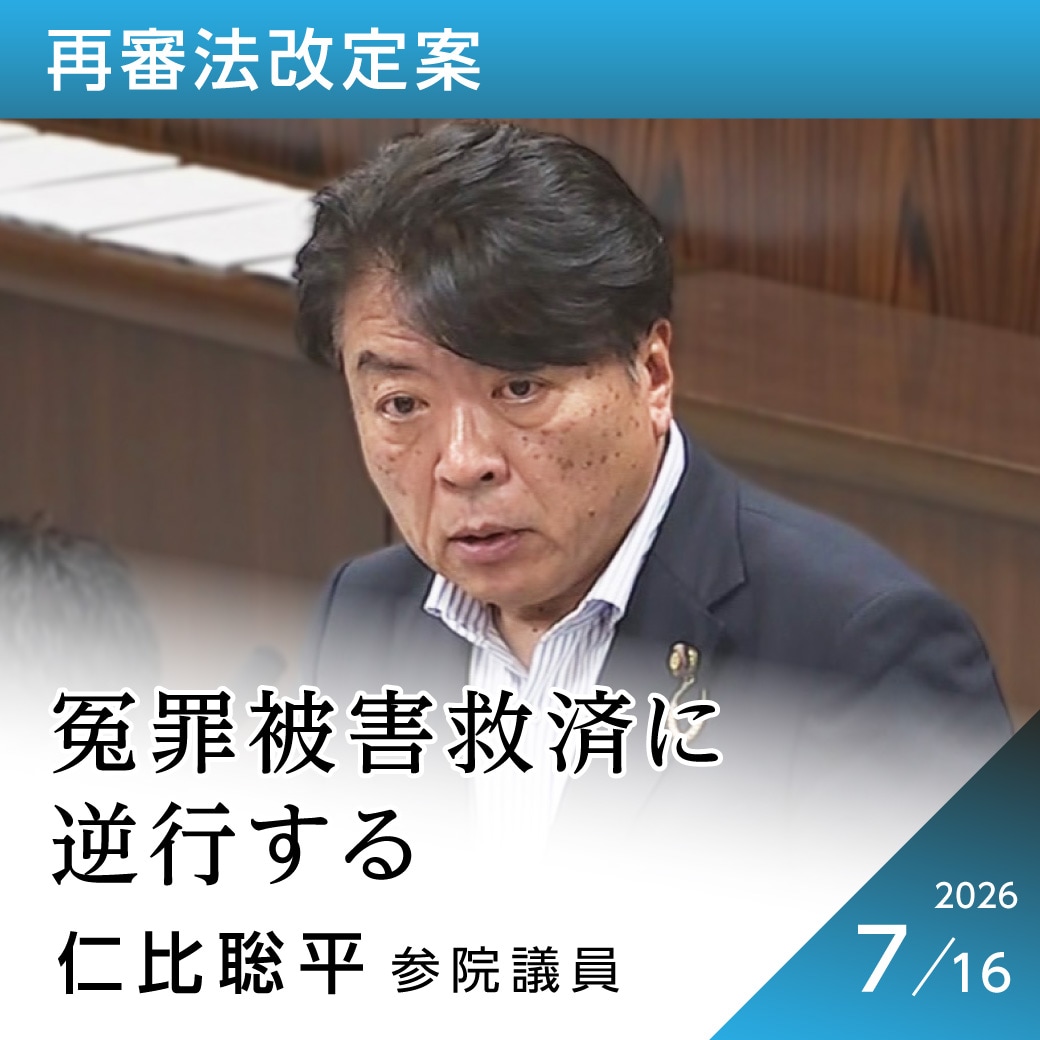 再審法改定案　仁比聡平議員