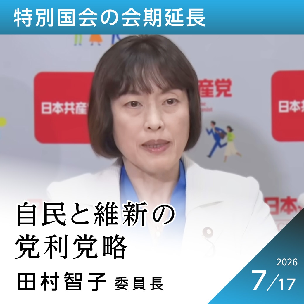 特別国会の会期延長　田村智子委員長