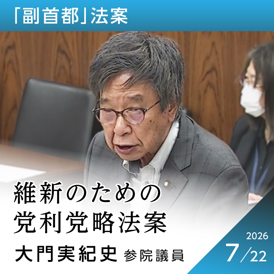 「副首都」法案　大門実紀史議員