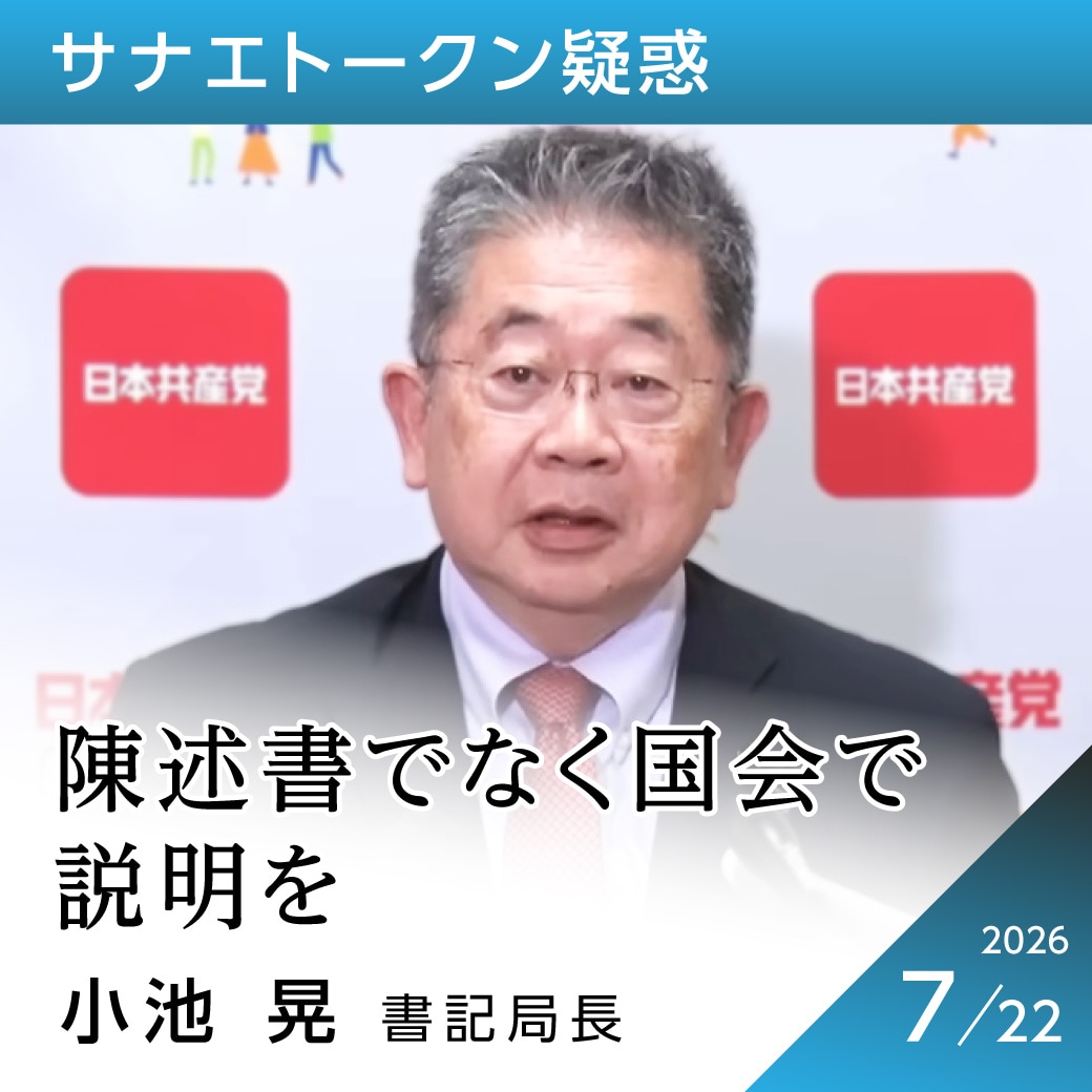 サナエトークン疑惑　小池晃書記局長