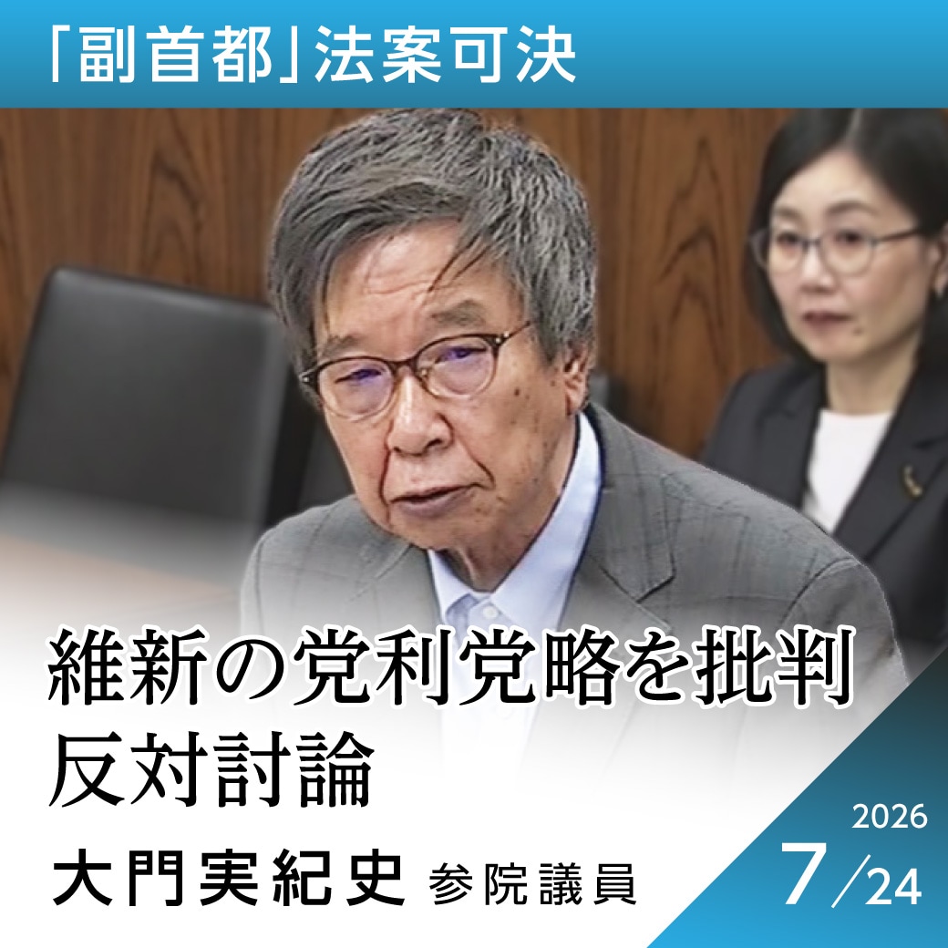 「副首都」法案可決　大門実紀史議員