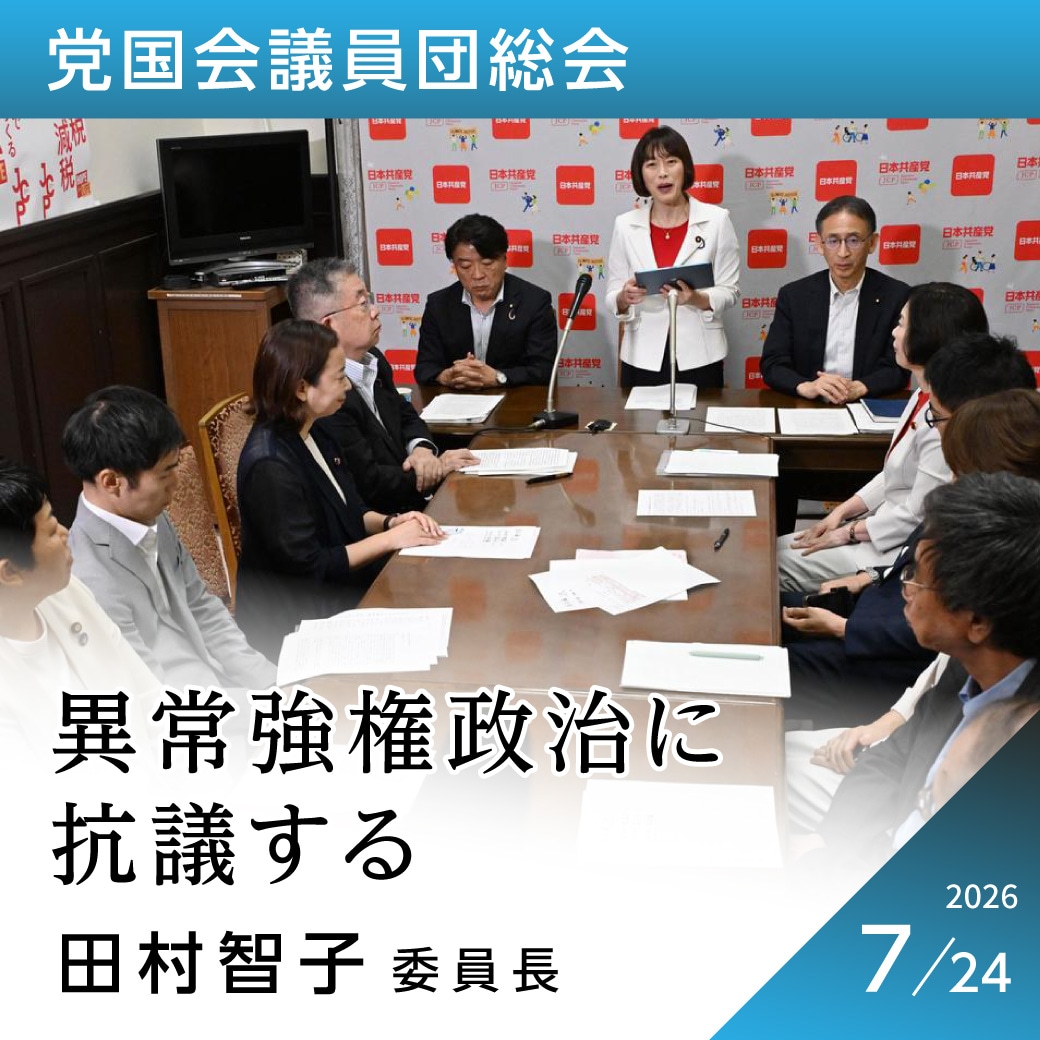 党国会議員団総会　田村智子委員長