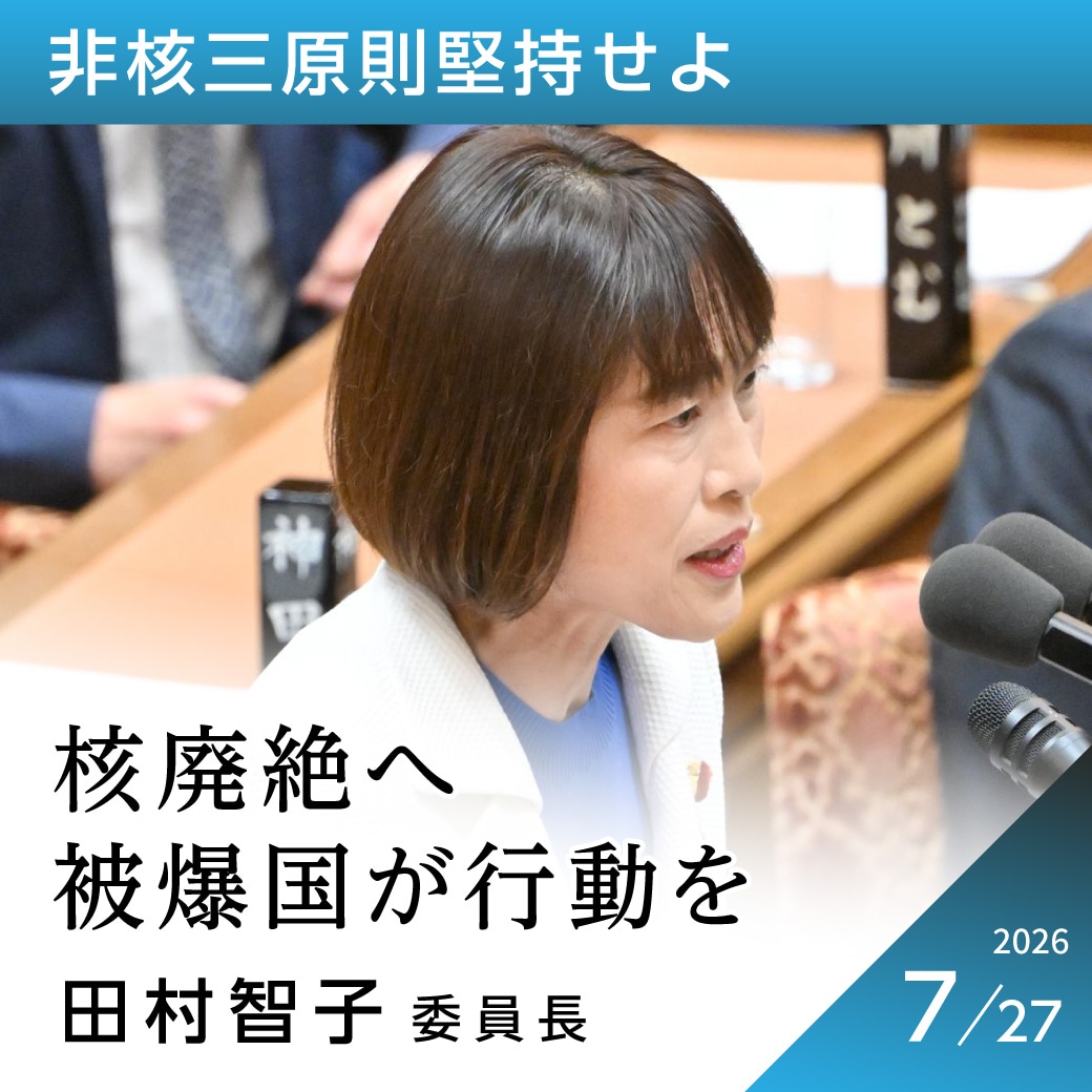 非核三原則堅持せよ　田村智子委員長